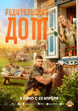Фильм Родительский дом смотреть онлайн бесплатно в хорошем качестве